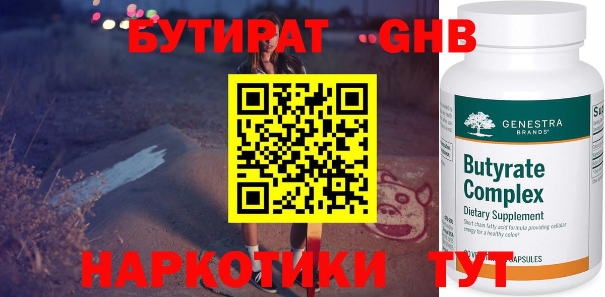 БУТИРАТ оксибутират  Вход с VPN  Великий Устюг 