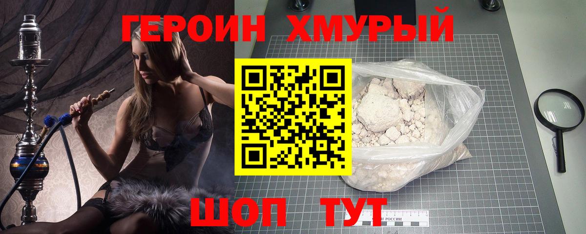 ГЕРОИН хмурый Великий Устюг
